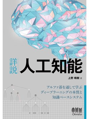 cover image of 詳説　人工知能 アルファ碁を通して学ぶディープラーニングの本質と知識ベースシステム
